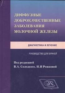 Диффузные доброкачественные заболевания молочной железы. Диагностика и лечение. Руководство