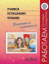 Учимся успешному чтению. Портфель читателя. 3 класс. ФГОС