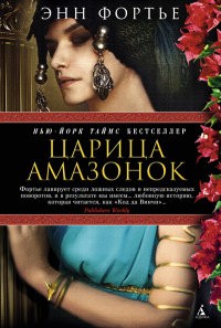 Царица амазонок | The Big Book
