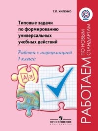 Типовые задачи по формированию универсальных учебных действий. Работа с информацией. 1 класс. ФГОС