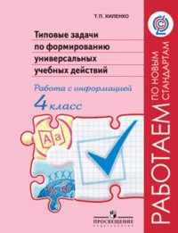 Типовые задачи по формированию универсальных учебных действий. Работа с информацией. 4 класс. ФГОС
