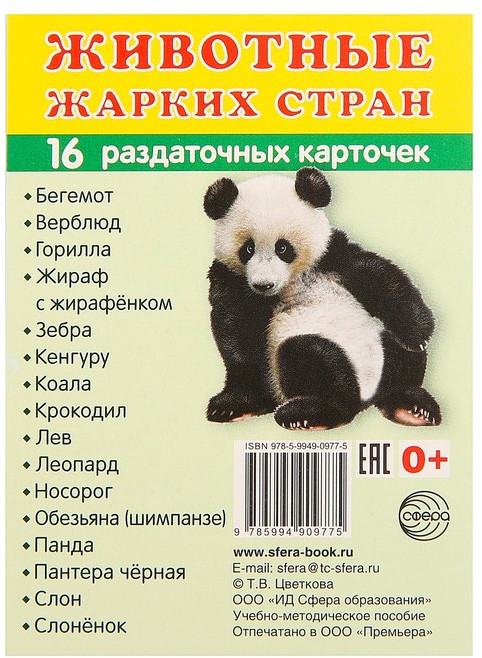 Демонстрационные картинки. Животные жарких стран. 16 раздаточных карточек с текстом | Познавательное и речевое развитие