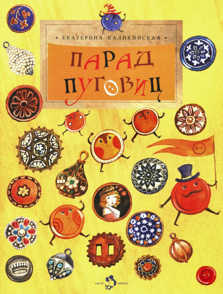 Парад Пуговиц | Настя и Никита