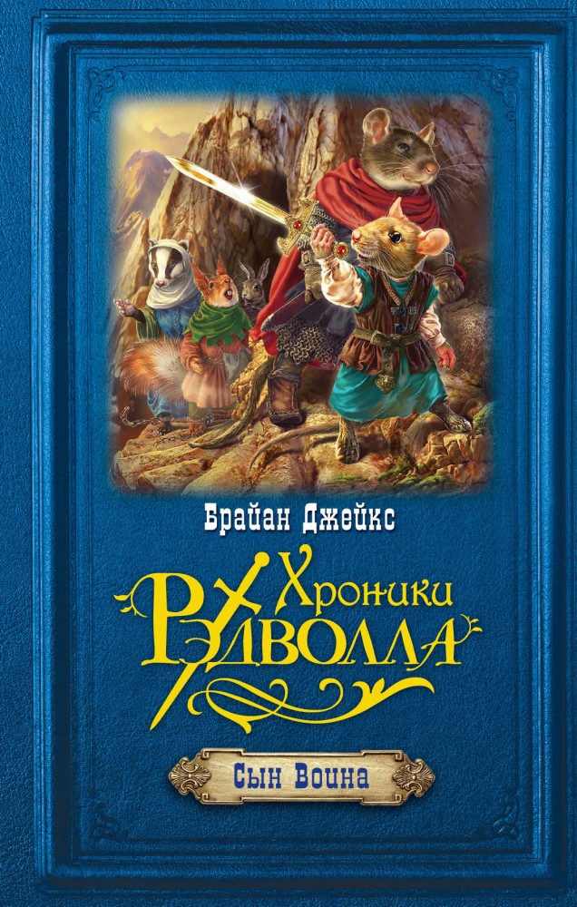 Сын Воина | Хроники Рэдволла