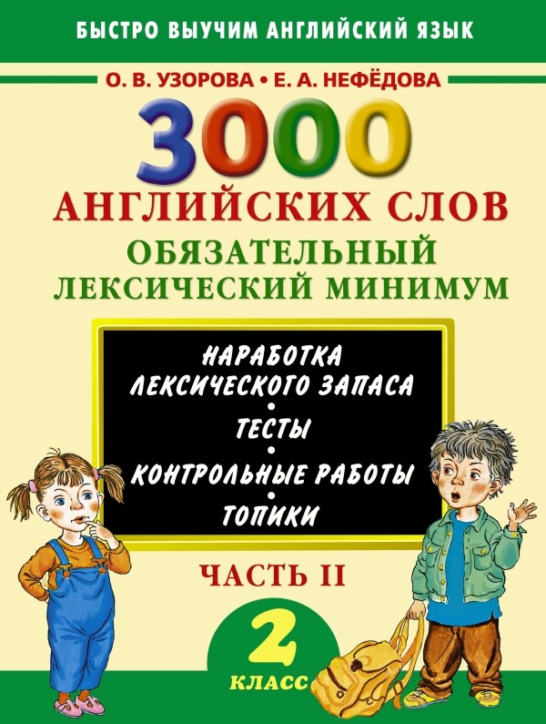 3000 английских слов. Обязательный лексический минимум. 2 класс. 2 часть | Быстро выучим английский язык