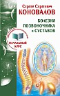 Болезни позвоночника и суставов. Информационно-энергетическое учение. Начальный курс