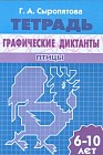 Графические диктанты. Птицы. Рабочая тетрадь. Для детей 6-10 лет