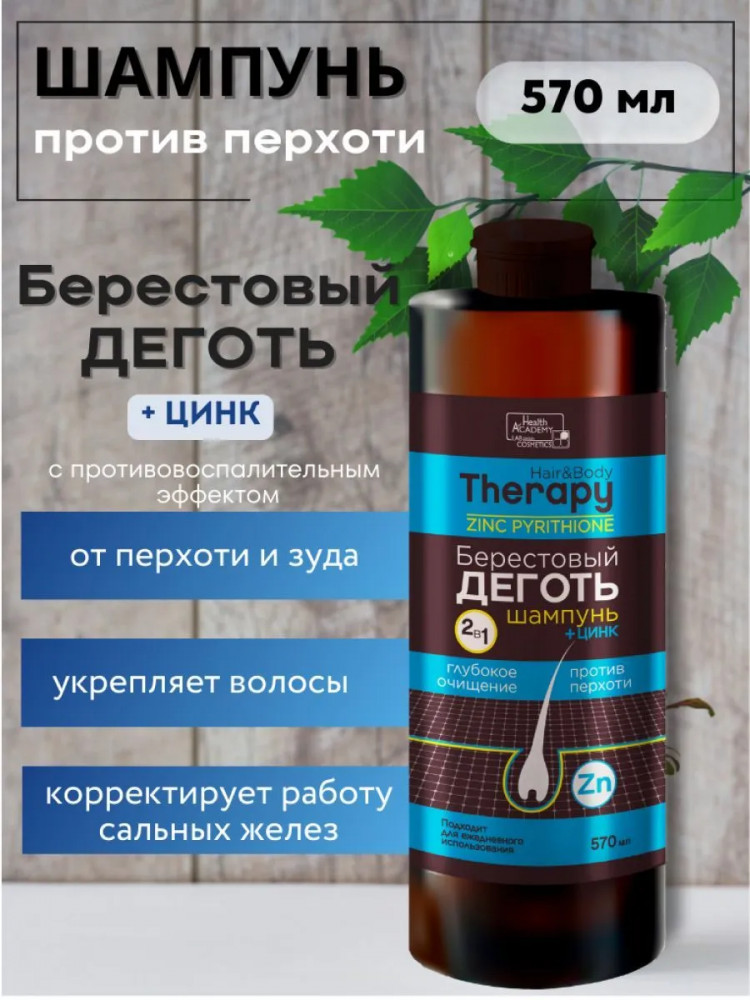 Шампунь 2 в 1 «Берестовый деготь c цинком» | Hair & Body Therapy | Vilsen