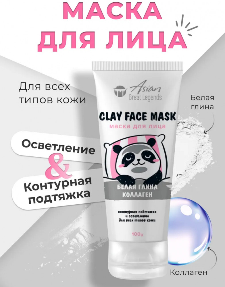 Маска для лица с белой глиной и коллагеном «Clay Face Mask» | Family cosmetics