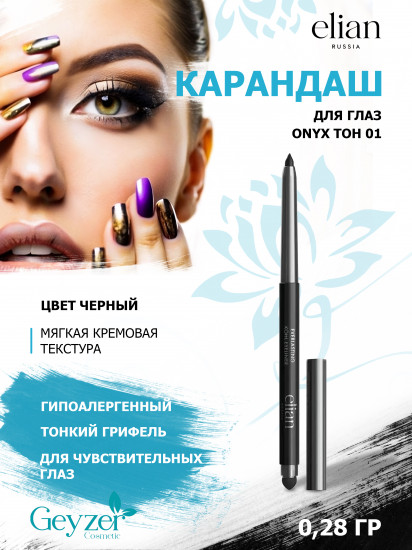 Карандаш для глаз автоматический «Everlasting», оттенок 01 Onyx