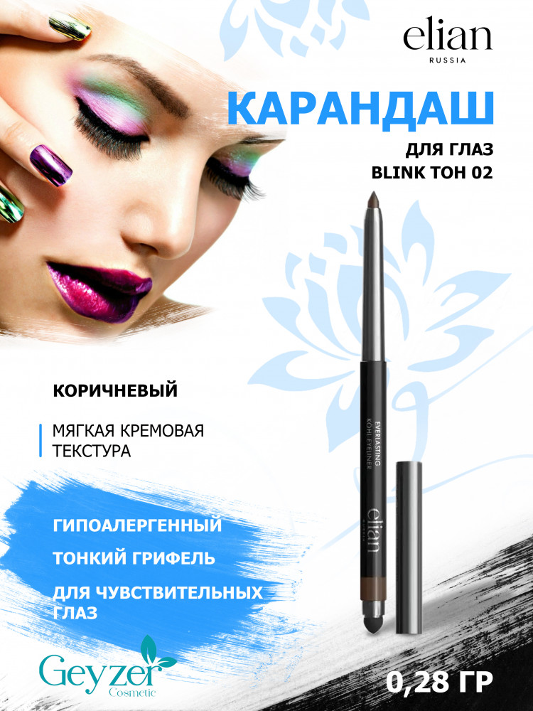 Карандаш для глаз автоматический «Everlasting», оттенок 02 Blink | Elian