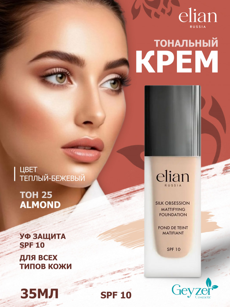 Крем тональный «Silk Obsession» SPF 10, оттенок 25 Almond | Elian