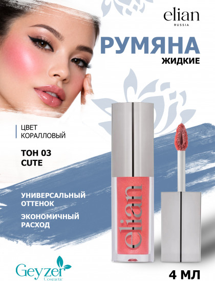 Румяна жидкие «One Touch Liquid Blush», оттенок 03 Cute