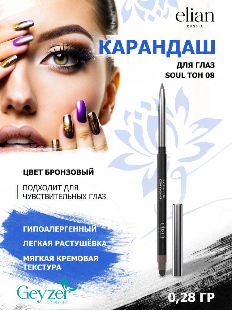 Карандаш для глаз «Everlasting», оттенок 08 Soul | Elian