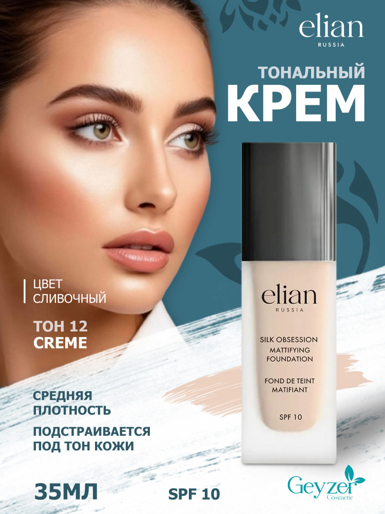 Крем тональный «Silk Obsession» SPF 10, оттенок 12 Creme | Elian