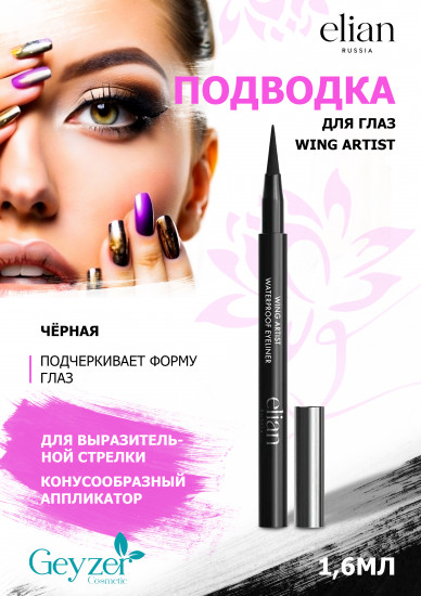 Подводка-маркер для глаз водостойкая «Wing Artist», оттенок 01 черный
