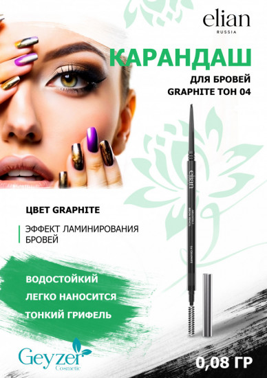 Карандаш для бровей «Architect», оттенок 04 Graphite