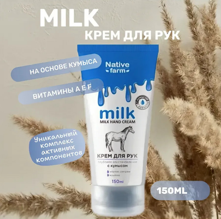 Крем для рук с кумысом и витаминами «Глубокое восстановление» | Native farm | Family cosmetics