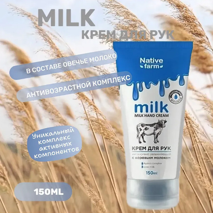 Крем для рук с коровьим молоком «Интенсивно увлажняющий» | Native farm | Family cosmetics