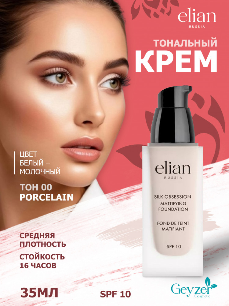 Крем тональный «Silk Obsession» SPF 10, оттенок 00 Porcelain | Elian