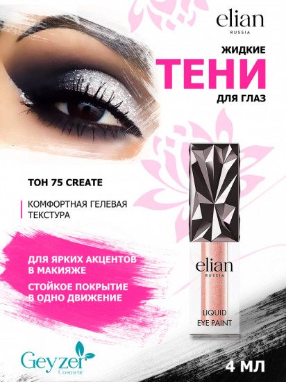 Тени для век «Liquid eye paint», оттенок 75 Create