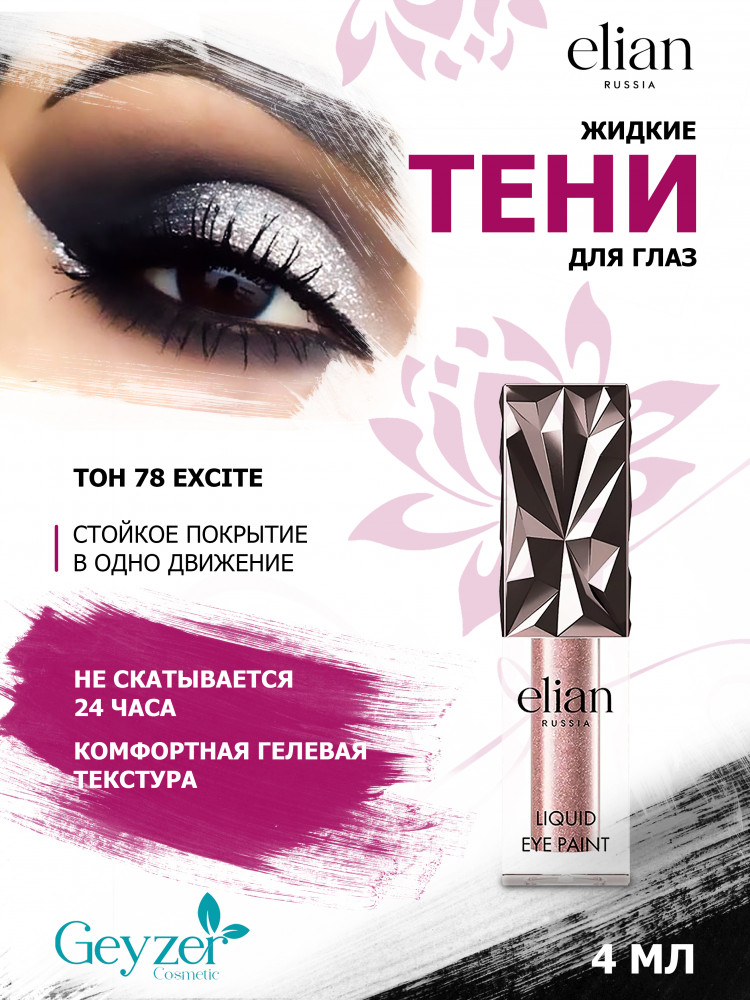 Тени для век «Liquid eye paint», оттенок 78 Excite | Elian