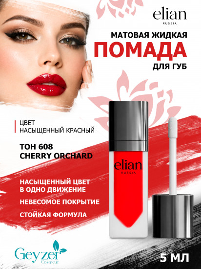 Помада для губ жидкая матовая «Superior Matte», тон 608 Cherry Orchard