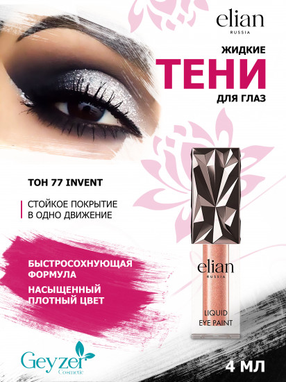 Тени для век «Liquid eye paint», оттенок 77 Invent