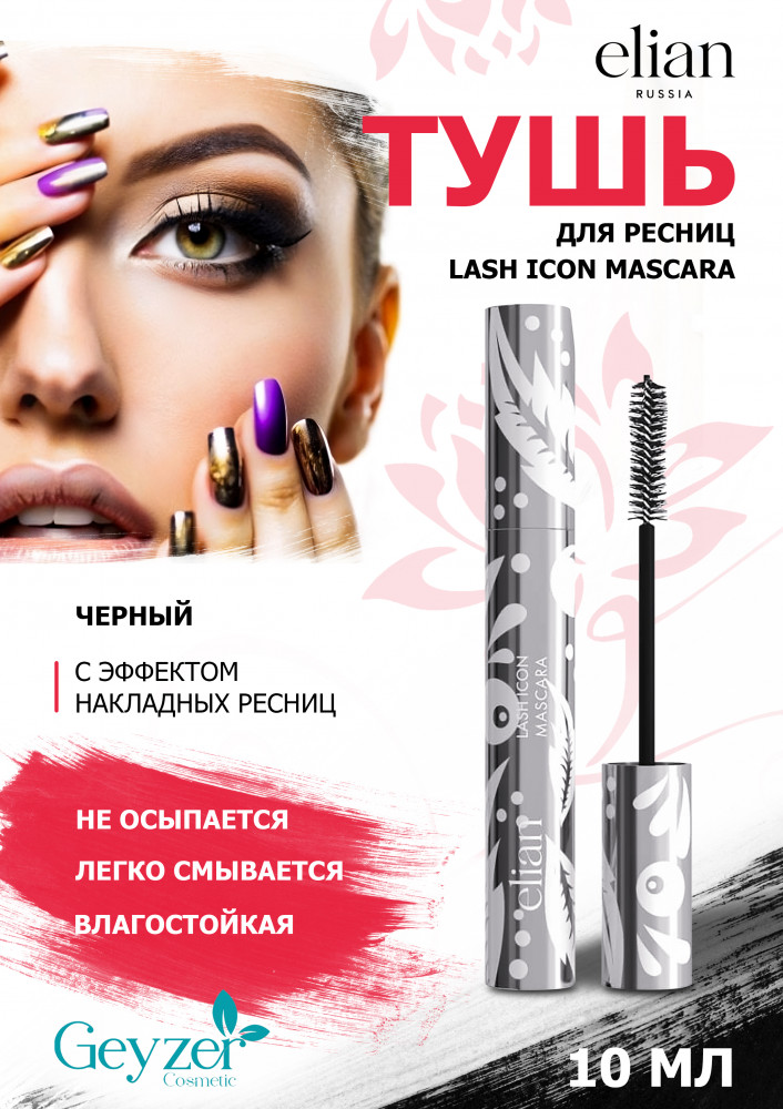 Тушь для ресниц с эффектом накладных ресниц «Lash Icon Mascara», оттенок Черный | Elian