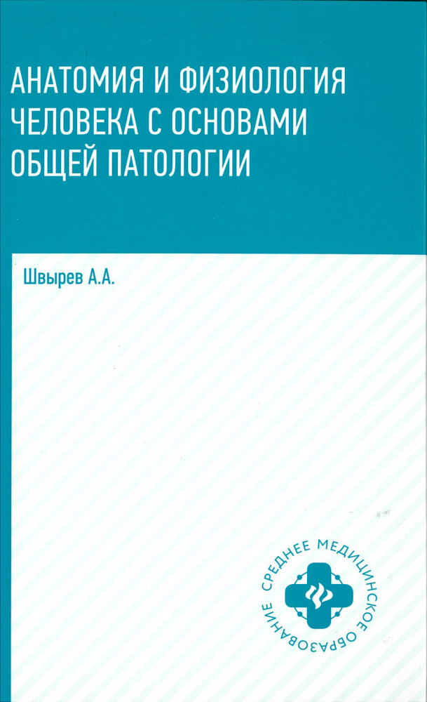 Анатомия и физиология человека с основами общей патологии | Среднее медицинское образование