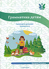 Грамматика детям. Балаларға арналған грамматика