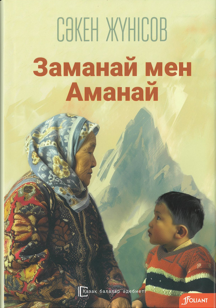 Заманай мен Аманай | Қазақ балалар әдебиеті