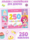 250 наклеек «Для девочек»