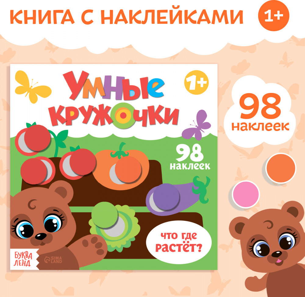 Умные кружочки. Что, где растёт?