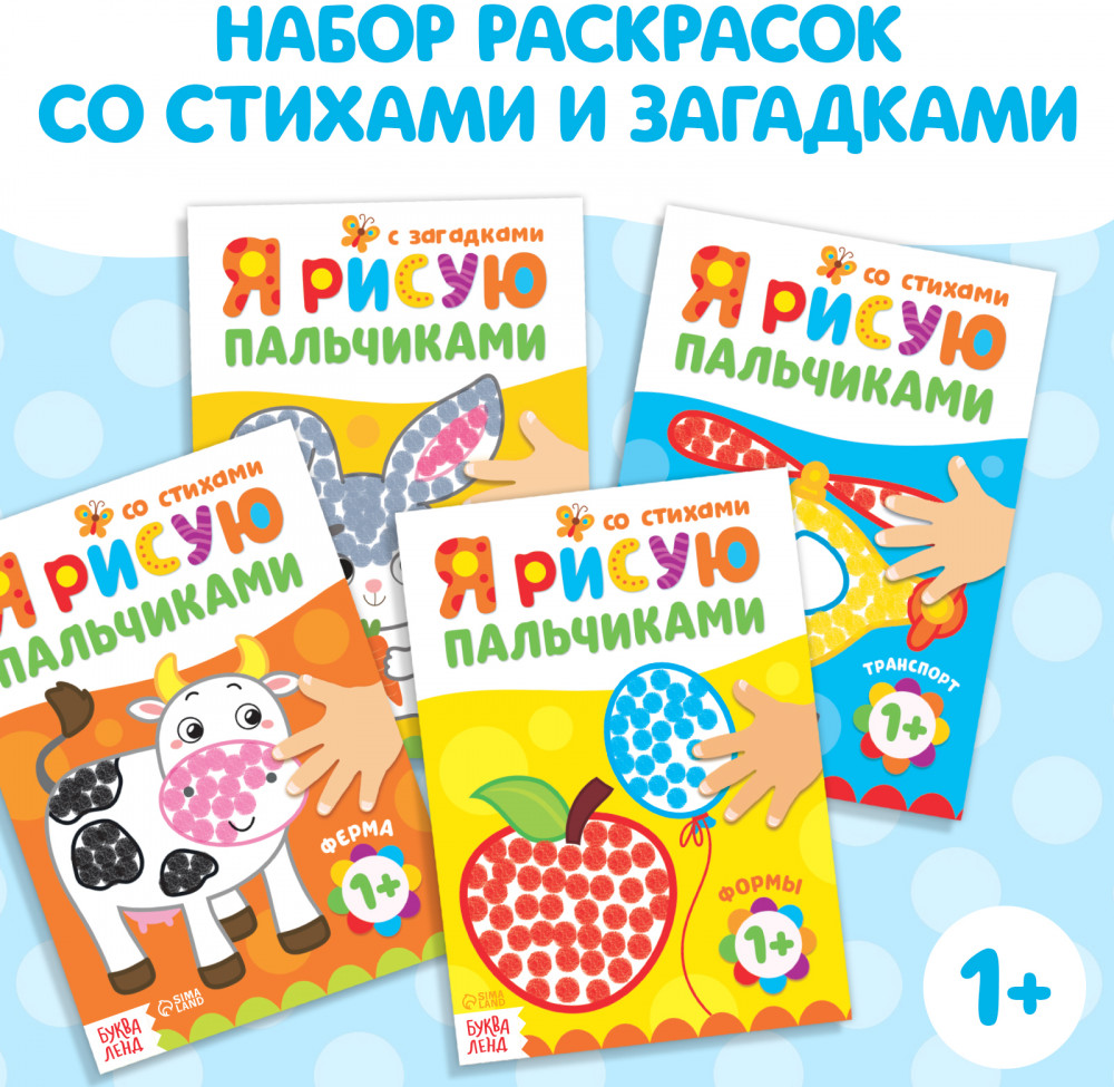 Набор раскраскок «Мы рисуем пальчиками» | Рисуем пальчиками Буква-Ленд