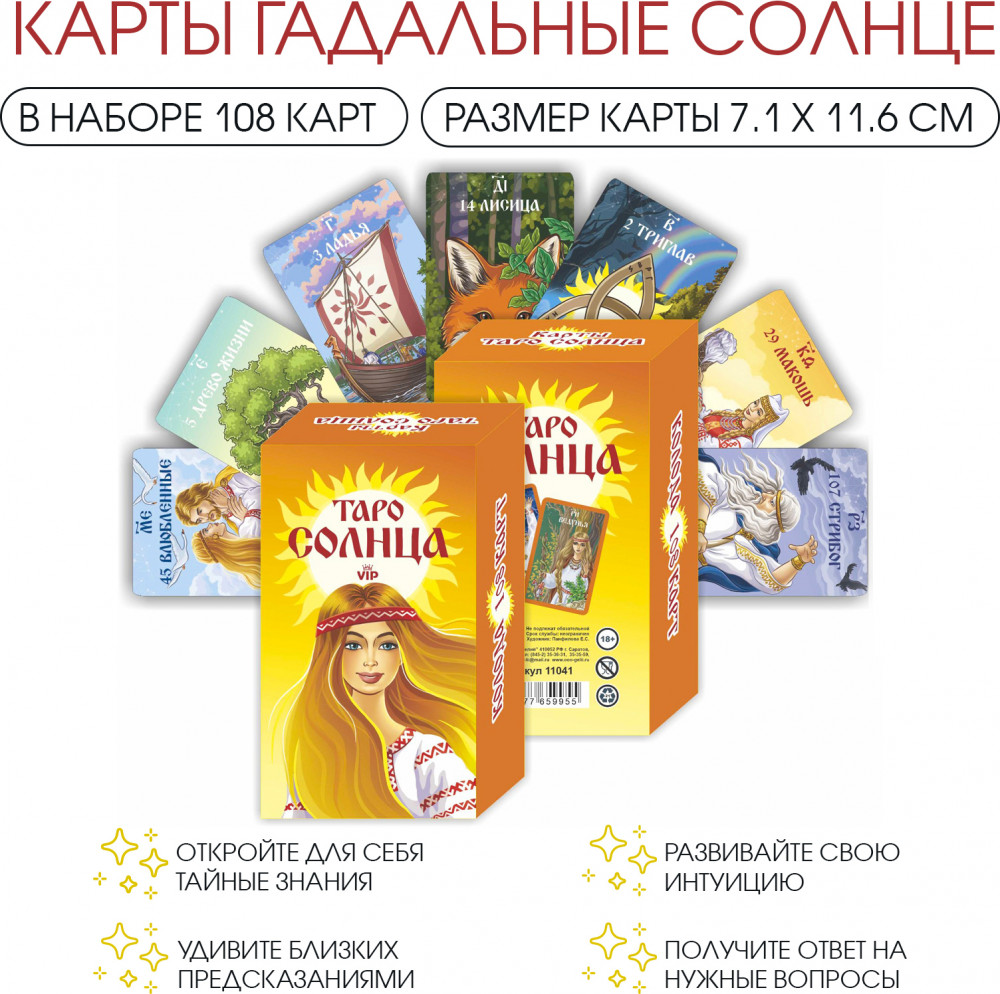 Карты гадальные «Таро VIP. Таро солнца» | Карты Таро | Гелий