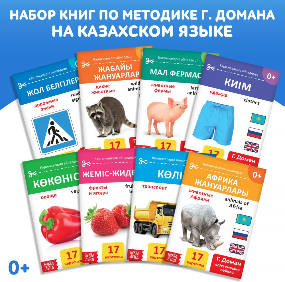 Карточки Домана развивающие на казахском языке