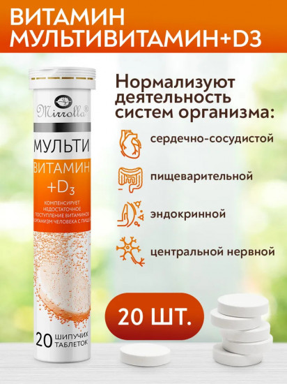 Таблетки шипучие «Мультивитамин D3»