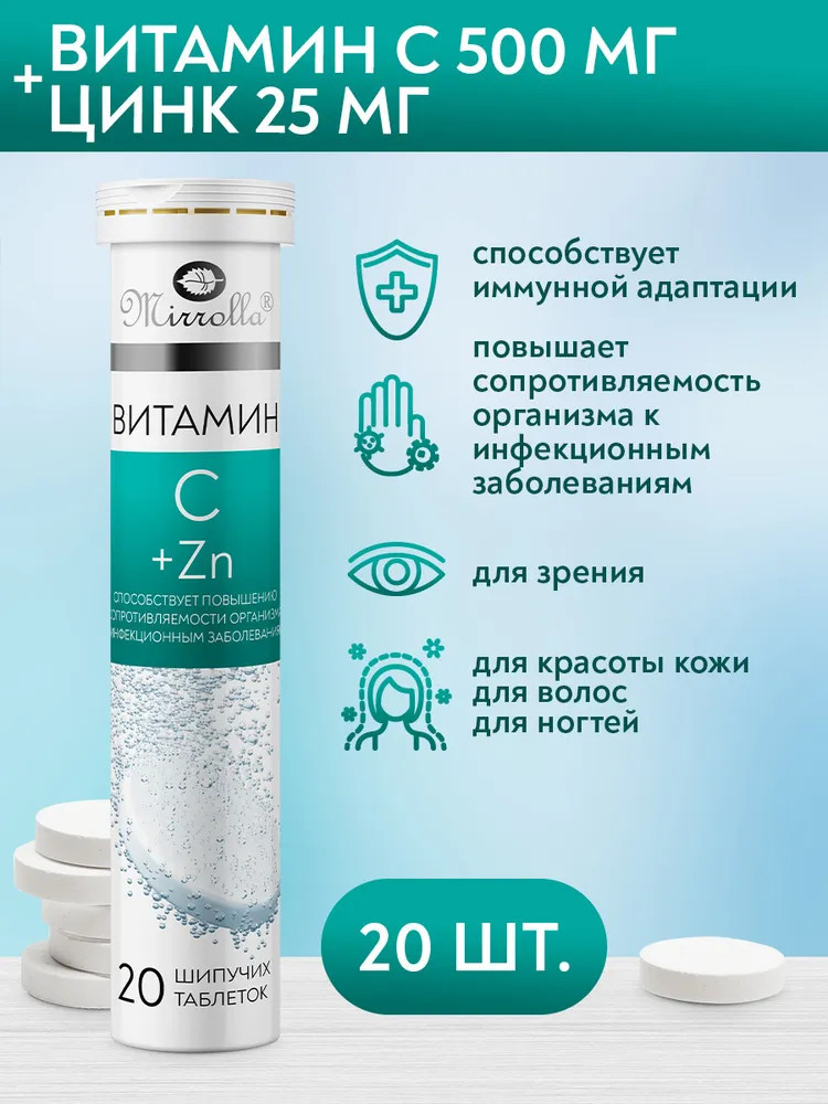 Таблетки шипучие «Витамин С+Zn» | Мирролла Лаб