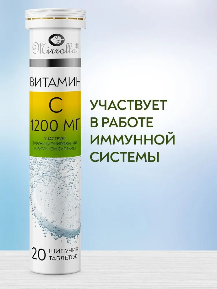 Таблетки шипучие «Витамин С» | Mirrolla