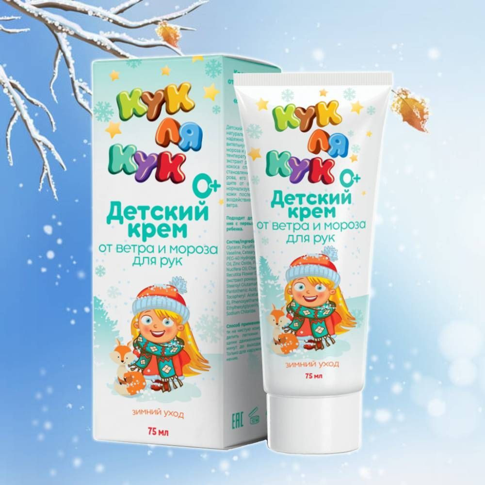 Крем для рук и тела детский от ветра и мороза | Кук Ля Кук