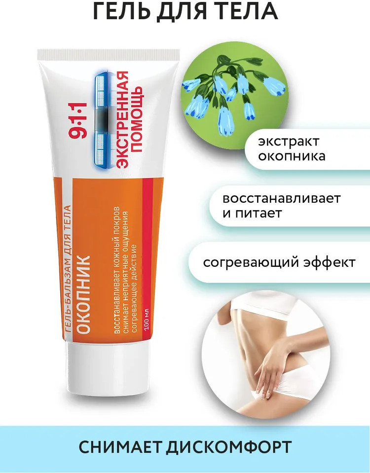 Гель-бальзам для тела «Окопник» | 911 Экстренная помощь | Mirrolla