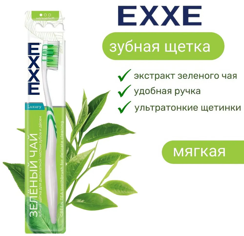 Щётка зубная «Зелёный чай» | Luxury | EXXE