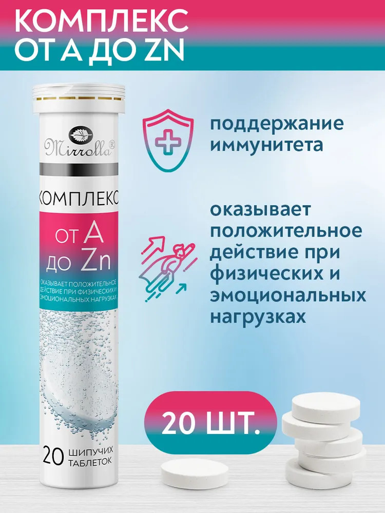 Комплекс витаминно-минеральный «от А до Zn» | Mirrolla