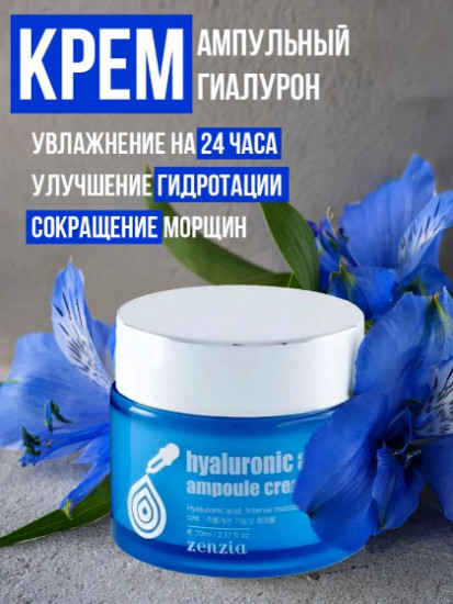 Крем для сухой кожи лица гиалуроновый «Hyaluronic Acid Ampoule Cream»
