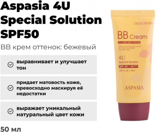 BB-крем для зрелой кожи с антивозрастным комплексом «Aspasia 4U Special Solution Wrinkle BB Cream» SPF50+