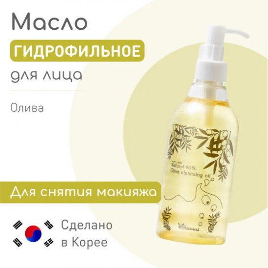 Гидрофильное масло без минеральных масел в составе «Natural 90% Olive Cleansing Oil»