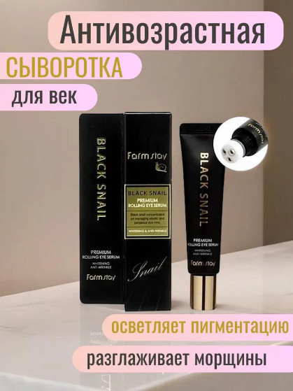 Сыворотка-роллер с муцином черной улитки для кожи вокруг глаз «Black Snail Premium Rolling Eye Serum» | Black Snail | FarmStay