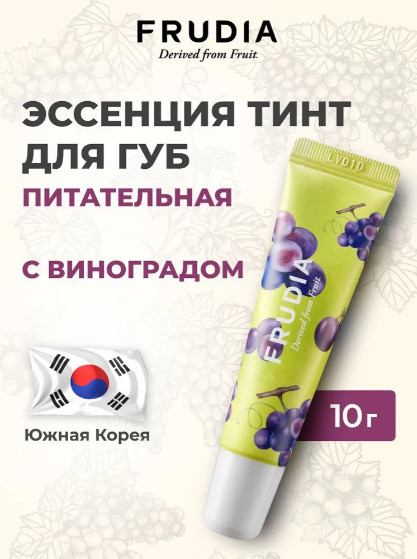 Эссенция для губ с виноградом «Grape Honey Chu Lip Essence» | Frudia