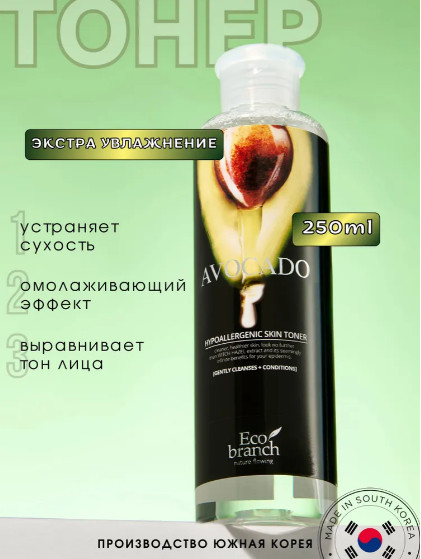 Тоник для увлажнения и питания сухой и обветренной кожи «Avocado Hypoallergenic Skin Toner» | Eco Branch